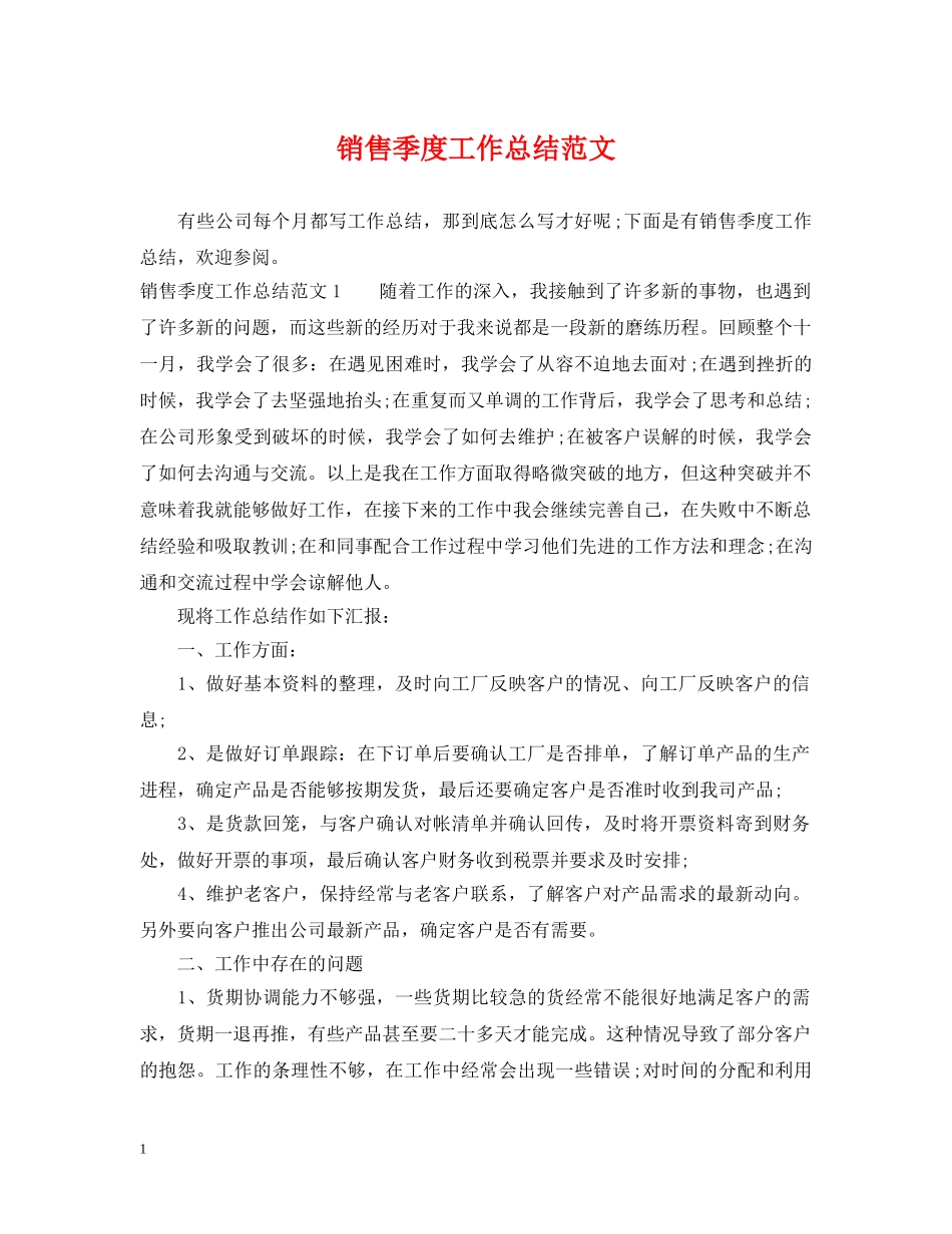 销售季度工作总结范文 _第1页