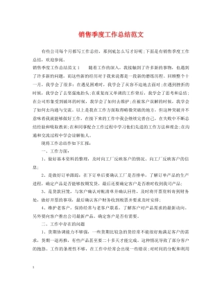 销售季度工作总结范文 