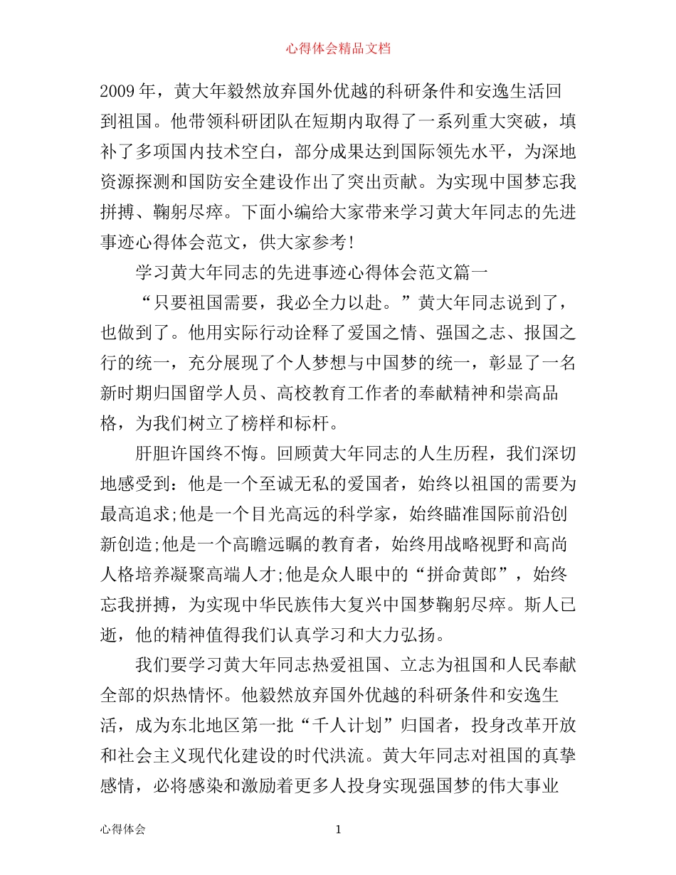 学习黄大年同志的先进事迹心得体会_第1页