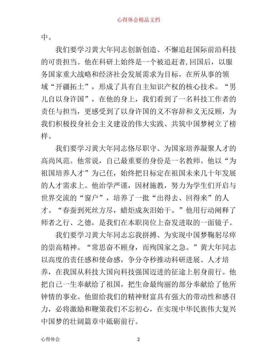 学习黄大年同志的先进事迹心得体会_第2页