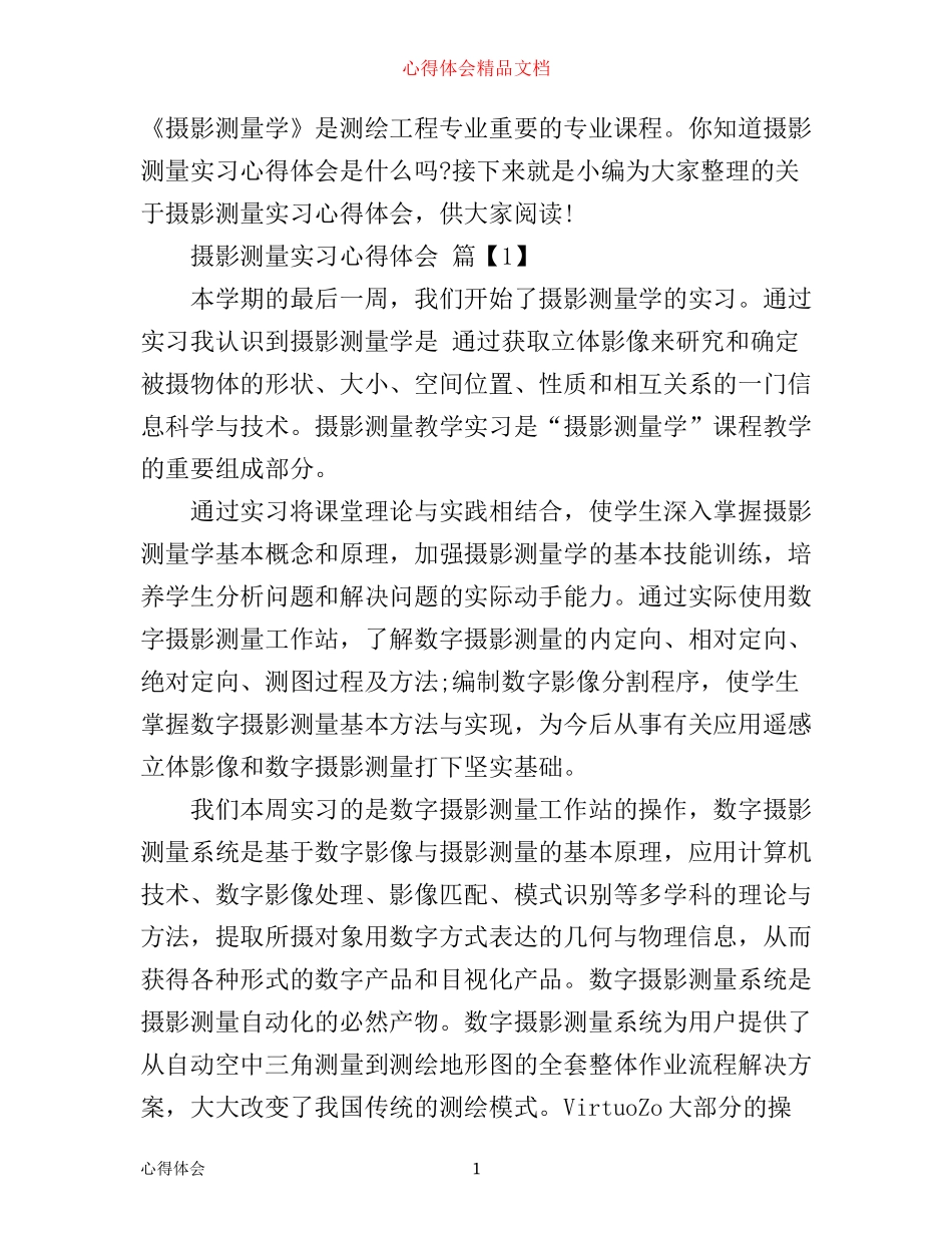 摄影测量实习心得体会范文_第1页