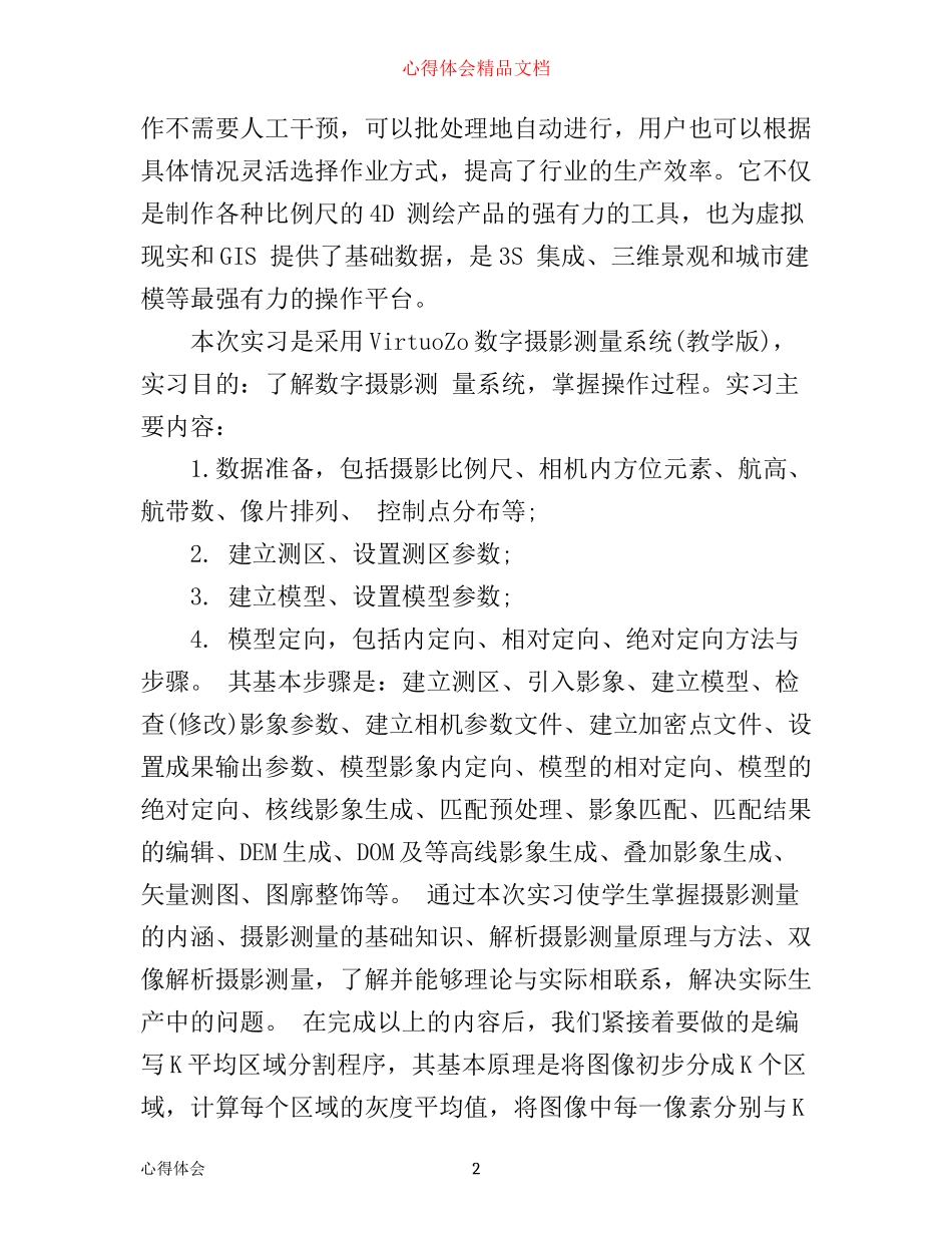 摄影测量实习心得体会范文_第2页