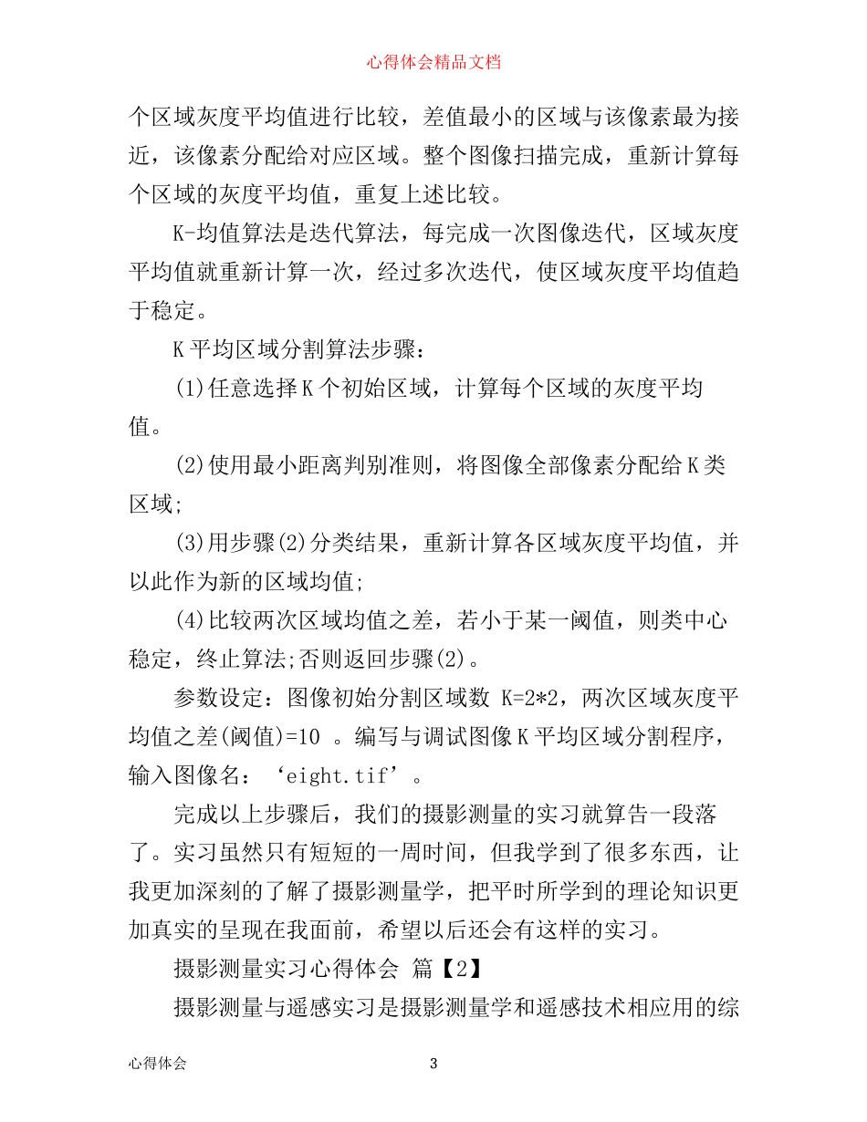 摄影测量实习心得体会范文_第3页