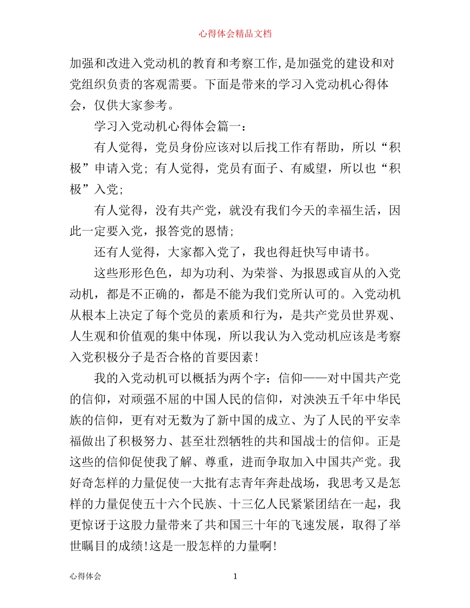 学习入党动机心得体会3篇_第1页