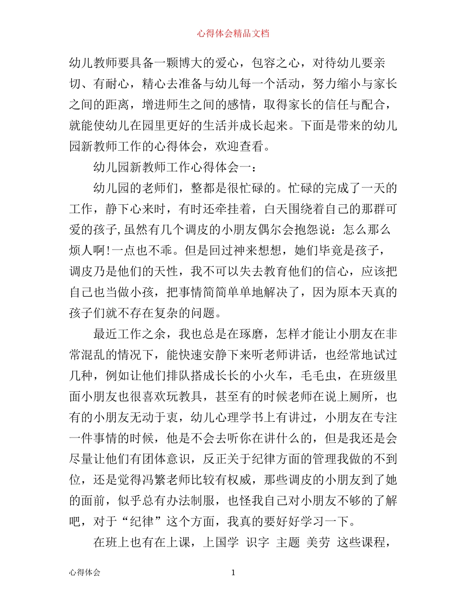 幼儿园新教师工作心得体会3篇_第1页