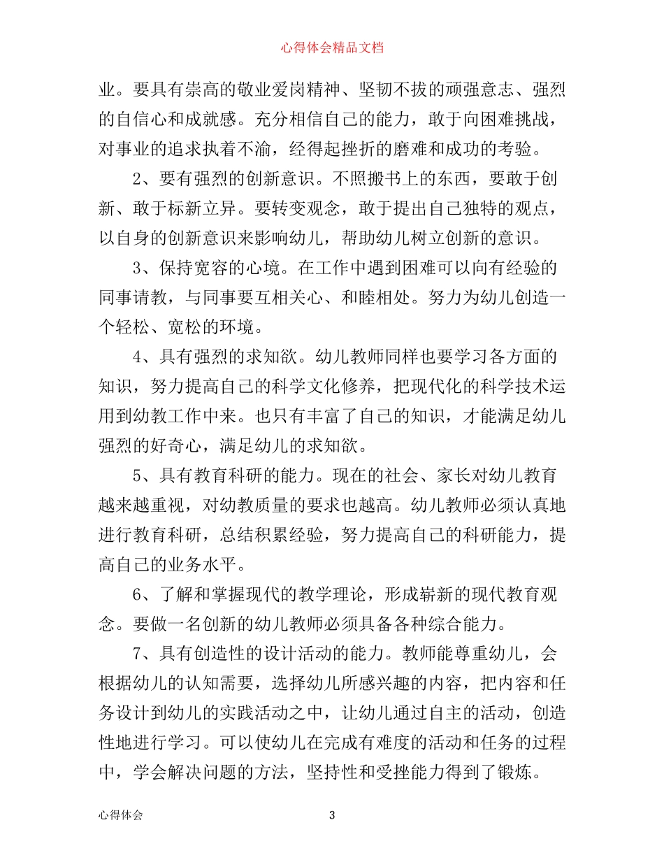 幼儿园新教师工作心得体会3篇_第3页