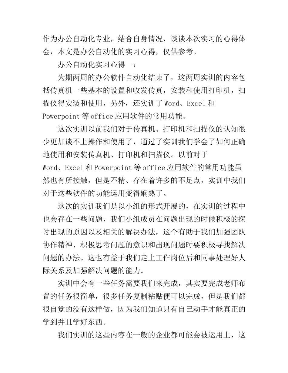 办公自动化实习心得3篇_自动化实习心得_第1页