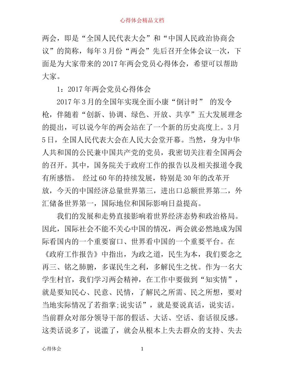 年两会党员心得体会3篇_第1页