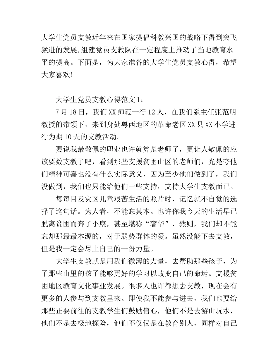 大学生党员支教心得体会6篇_第1页