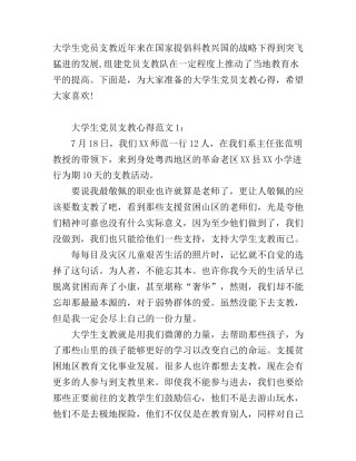 大学生党员支教心得体会6篇