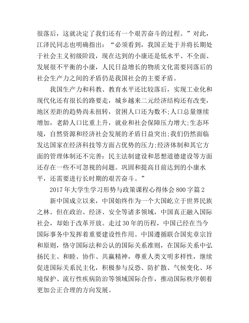 2017年大学生学习形势与政策课程心得体会800字_第2页