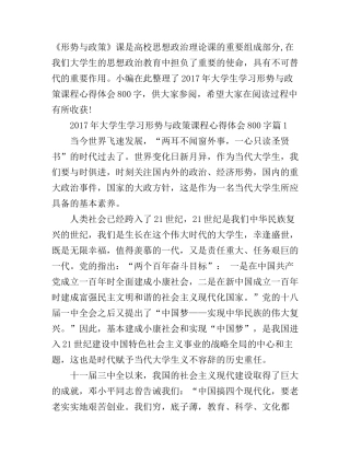 2017年大学生学习形势与政策课程心得体会800字