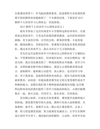 2017教师个人培训学习心得体会