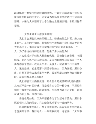 大学生励志主题演讲稿_满满的正能量