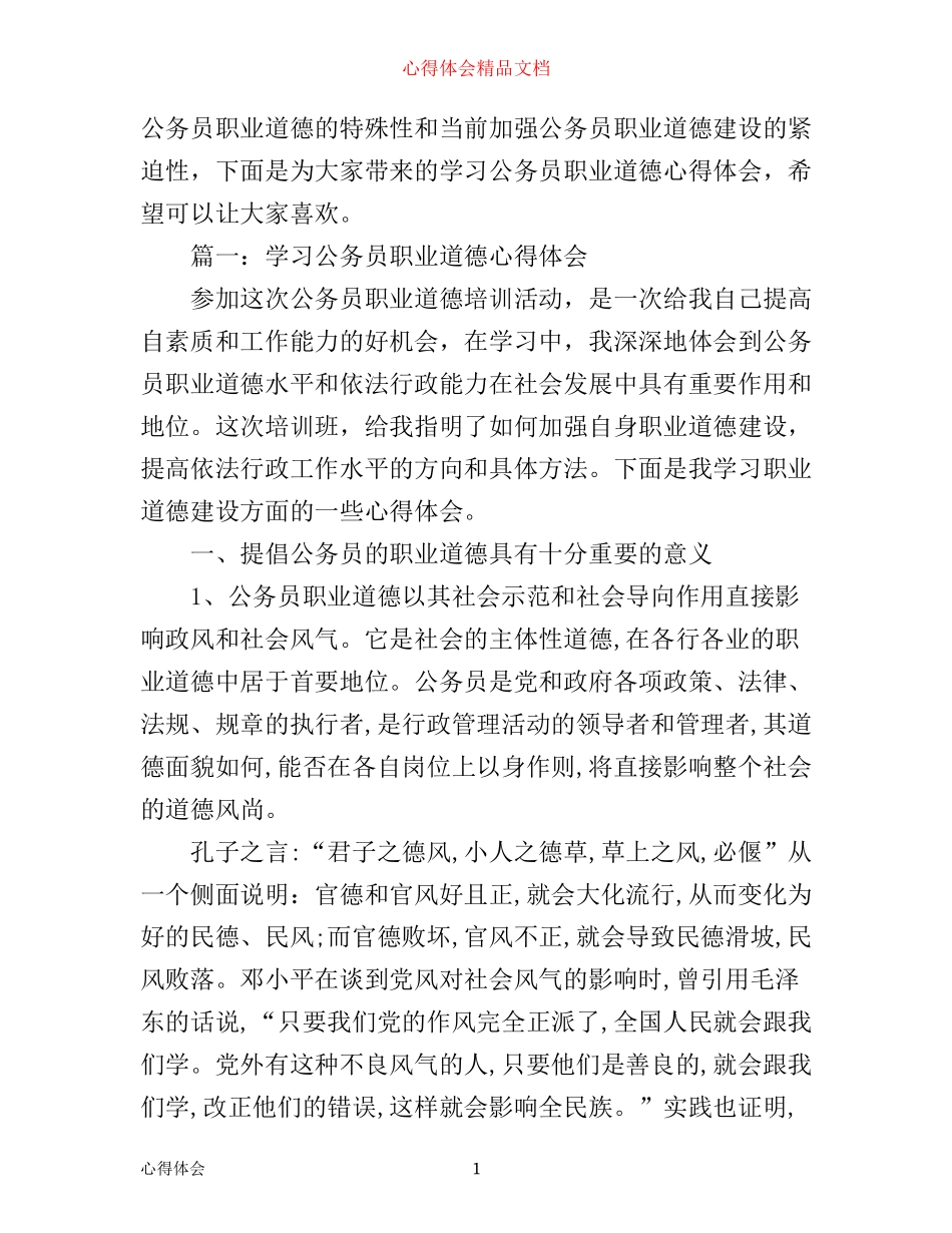 学习公务员职业道德心得体会范文3篇_第1页
