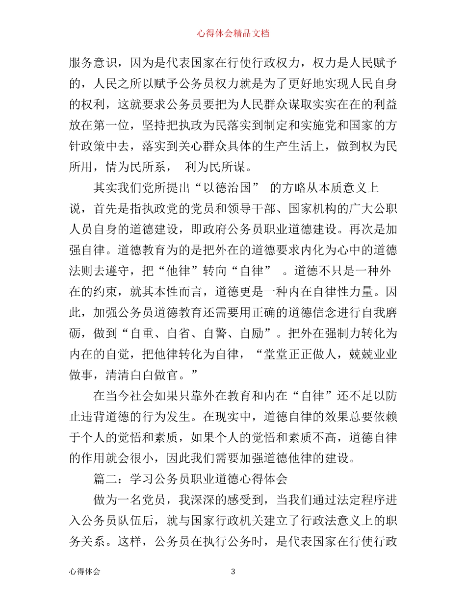 学习公务员职业道德心得体会范文3篇_第3页