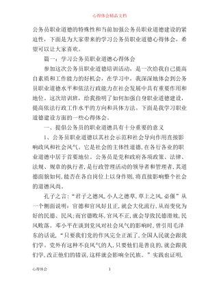 学习公务员职业道德心得体会范文3篇