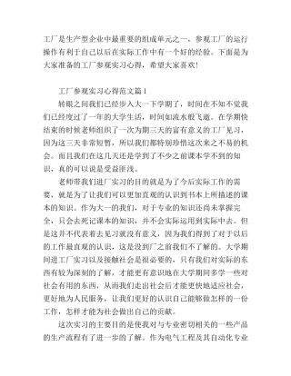 工厂参观实习心得体会怎么写