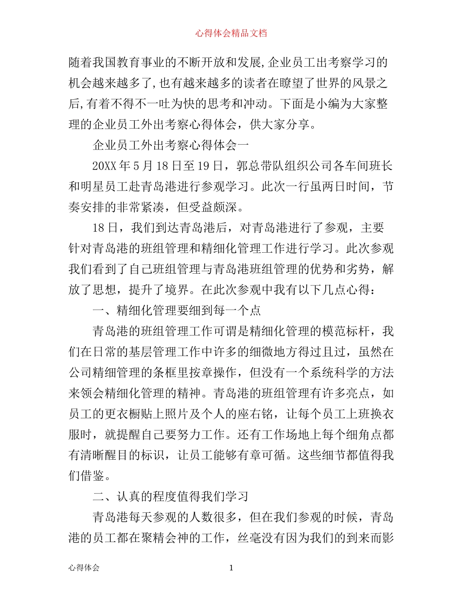 企业员工外出考察心得体会_第1页