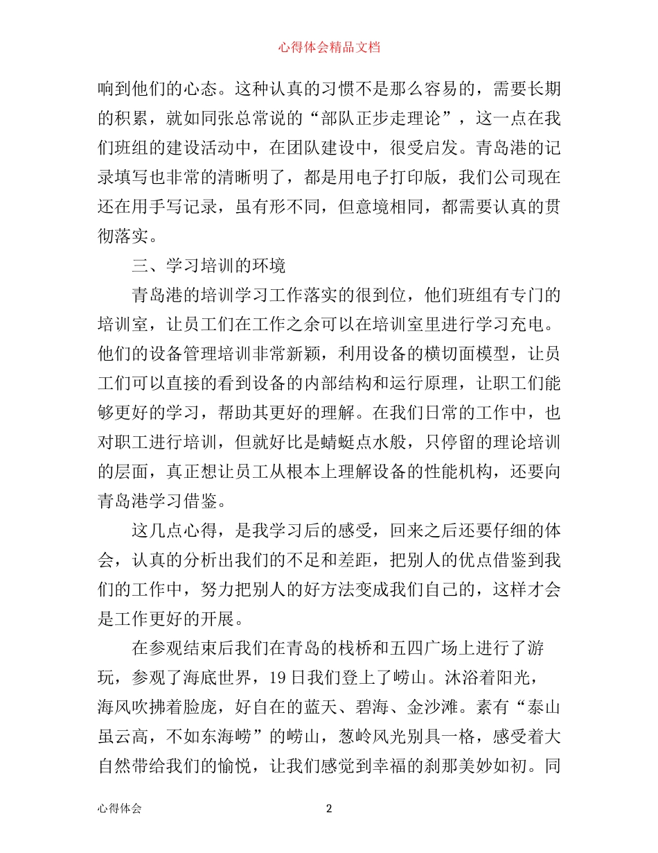 企业员工外出考察心得体会_第2页