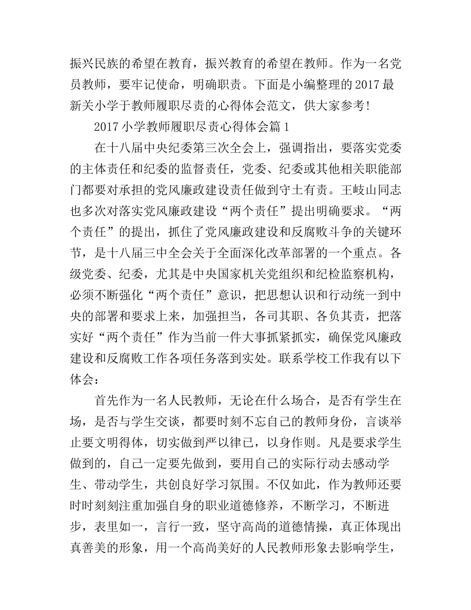 2017小学教师履职尽责心得体会_第1页