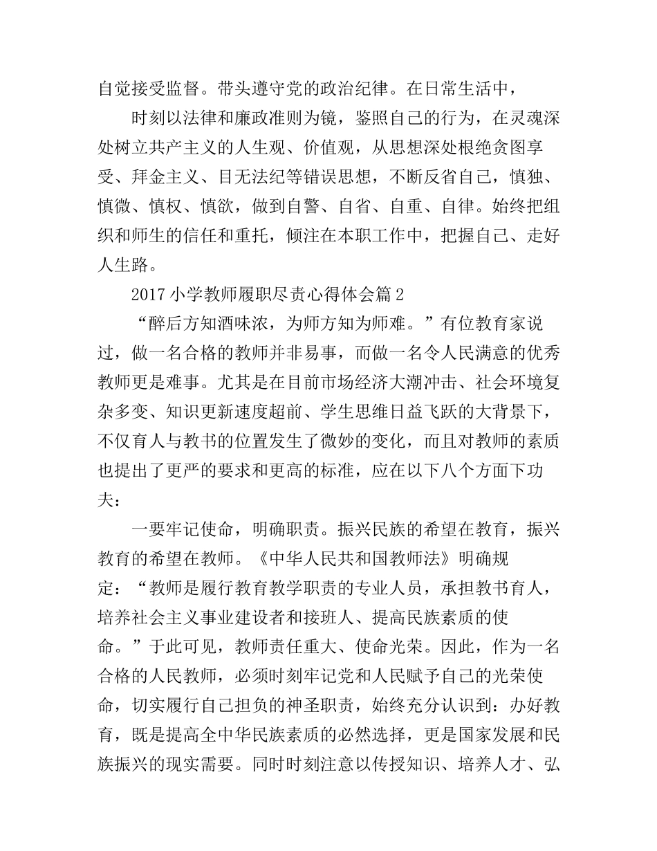 2017小学教师履职尽责心得体会_第3页