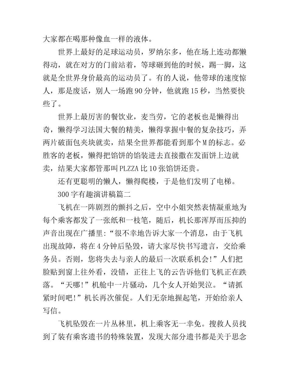 300字有趣演讲稿6篇_第2页