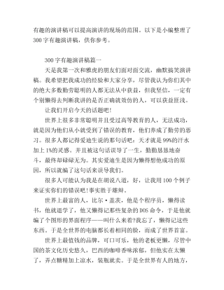 300字有趣演讲稿6篇