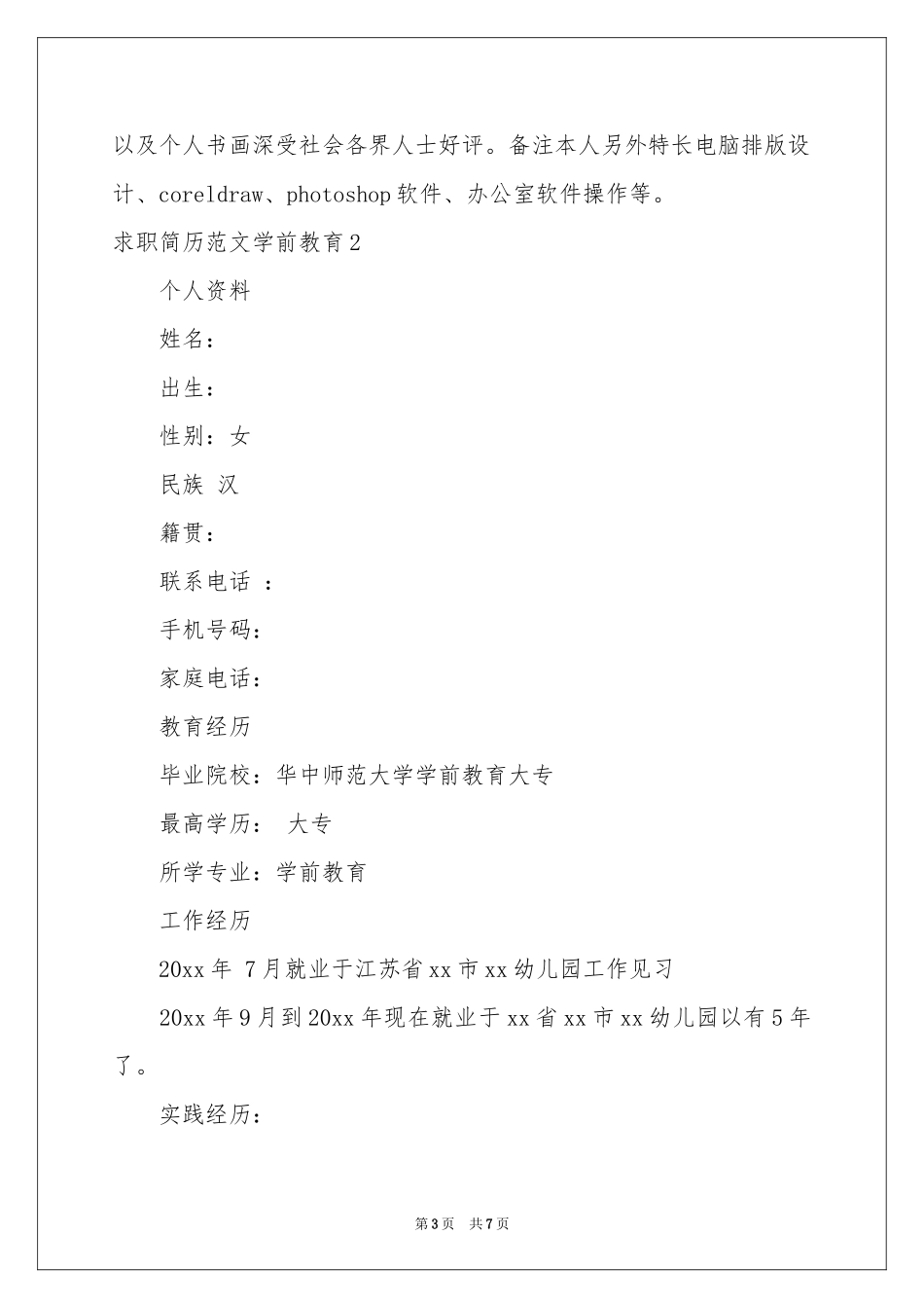 求职简历范本学前教育_第3页