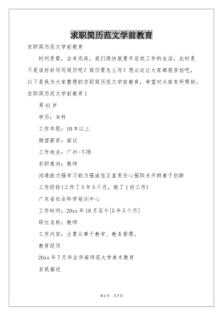 求职简历范本学前教育