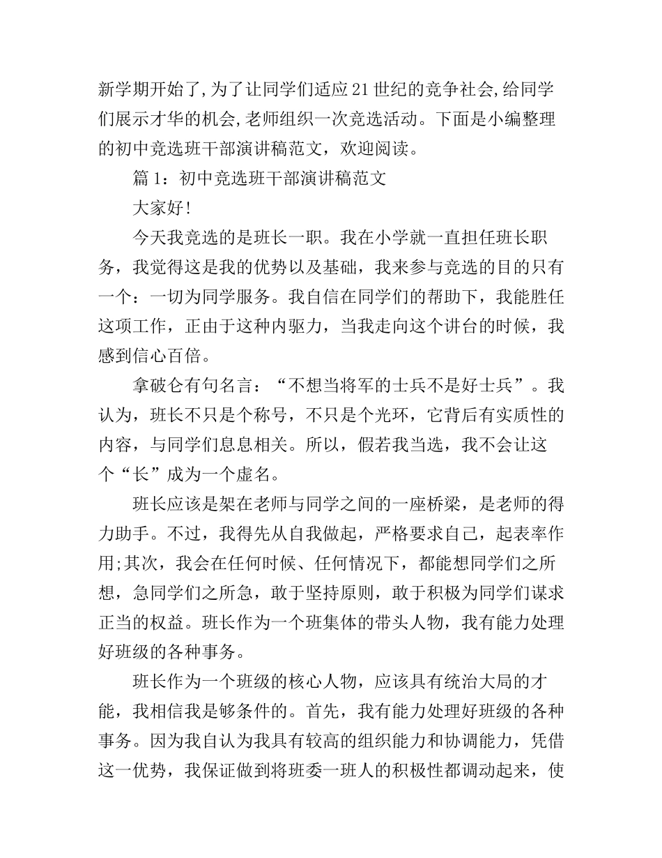 初中竞选班干部演讲稿范文_第1页