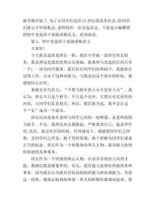 初中竞选班干部演讲稿范文