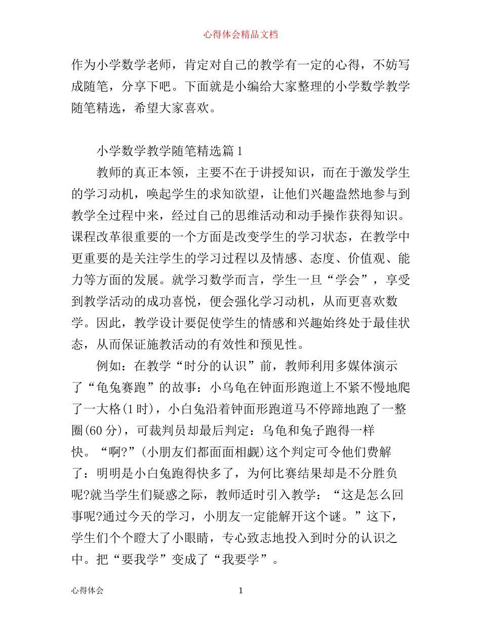 小学数学教学随笔精选_小学数学教学随笔心得_第1页