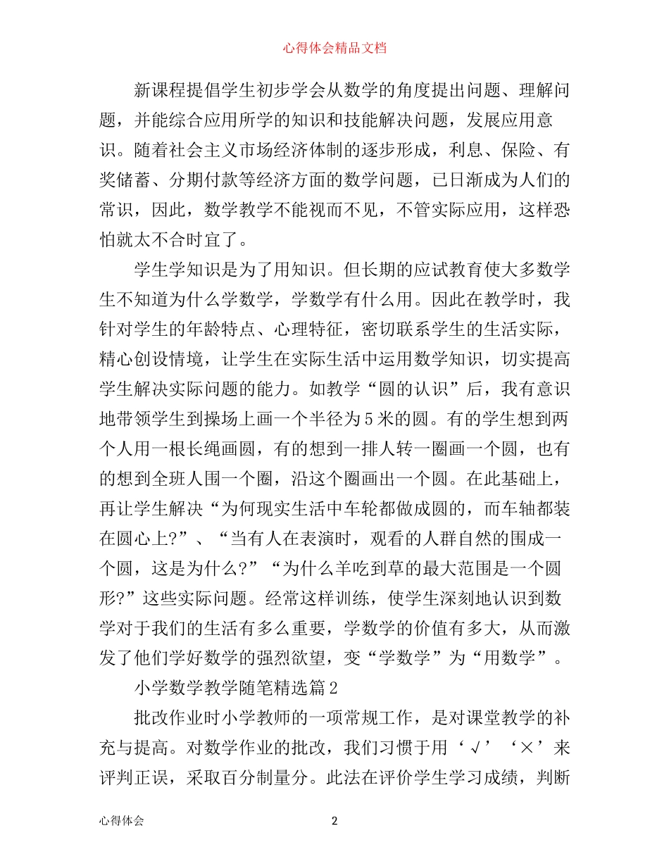 小学数学教学随笔精选_小学数学教学随笔心得_第2页