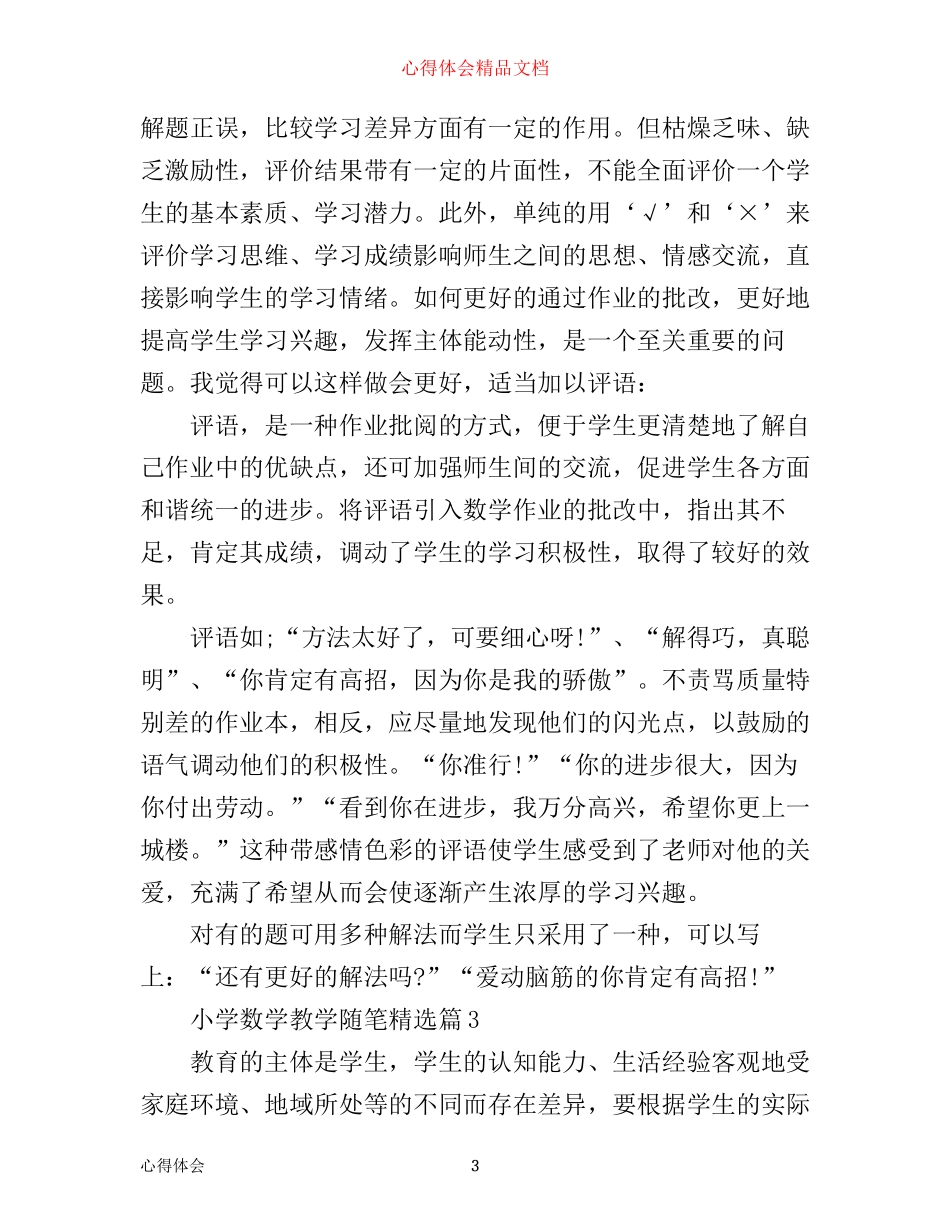 小学数学教学随笔精选_小学数学教学随笔心得_第3页