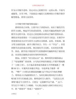 小学数学教学随笔精选_小学数学教学随笔心得