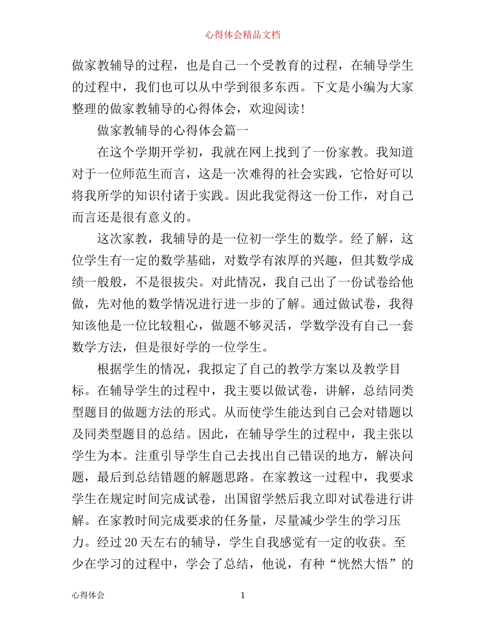 做家教辅导的心得体会_第1页