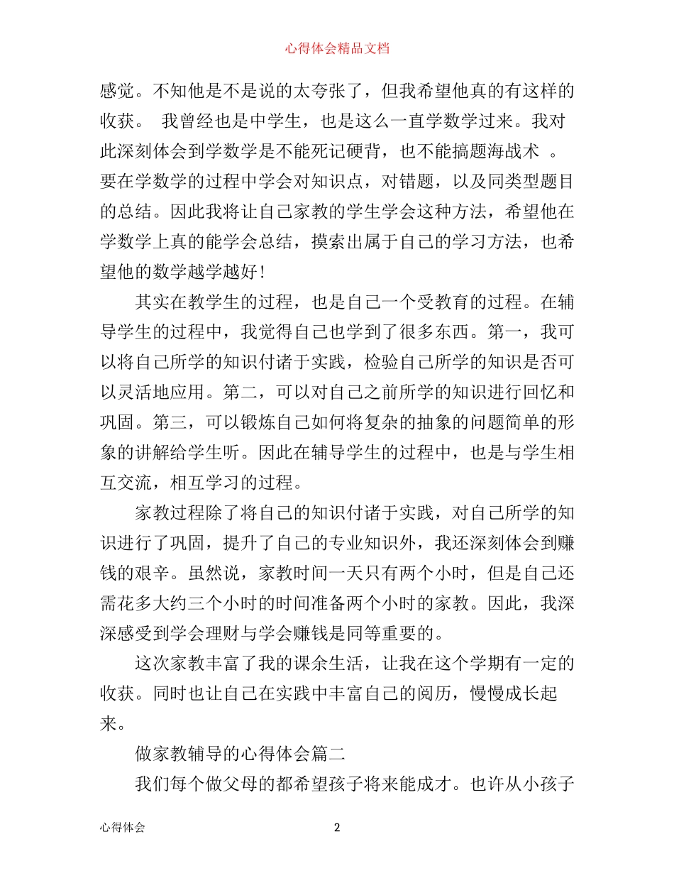 做家教辅导的心得体会_第2页