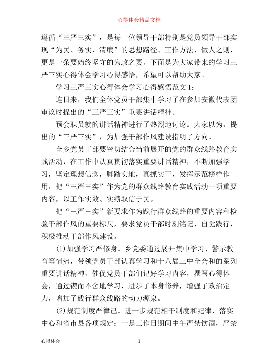 学习三严三实心得体会学习心得感悟3篇_第1页