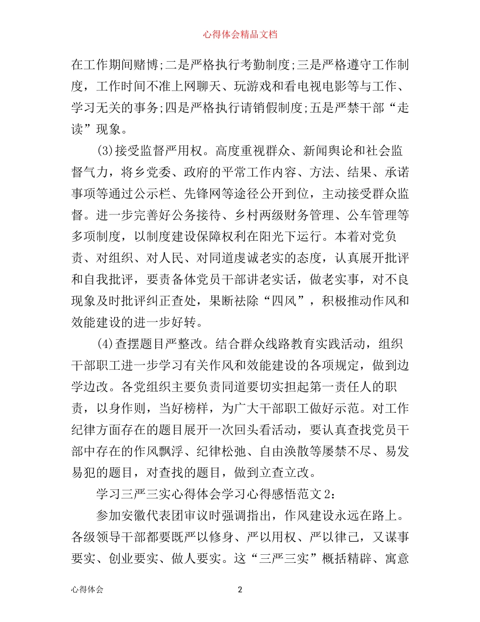 学习三严三实心得体会学习心得感悟3篇_第2页