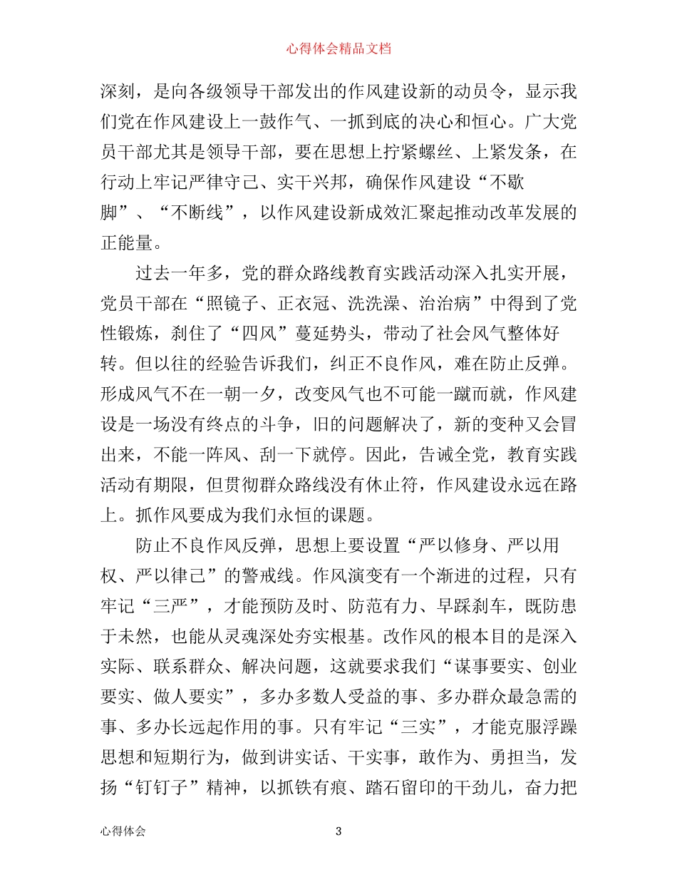 学习三严三实心得体会学习心得感悟3篇_第3页