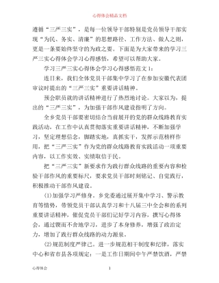 学习三严三实心得体会学习心得感悟3篇