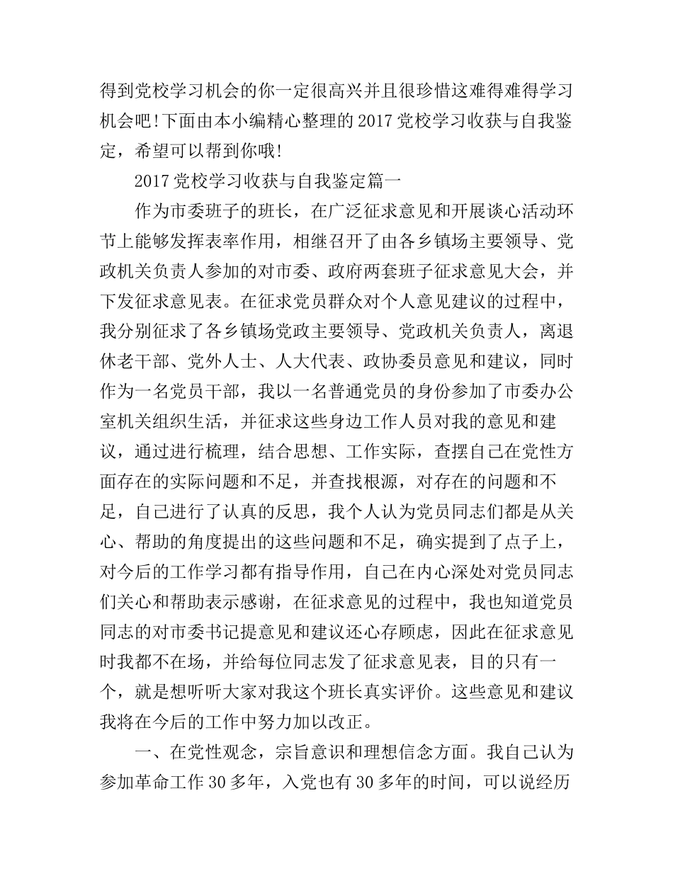 2017党校学习收获与自我鉴定_党校学习心得与自我鉴定_第1页