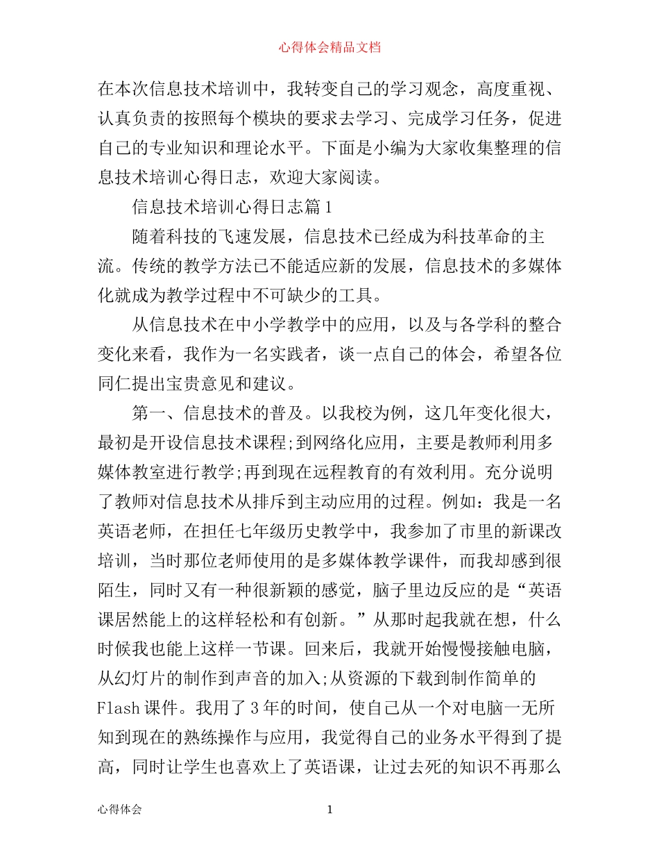 信息技术培训心得日志_第1页