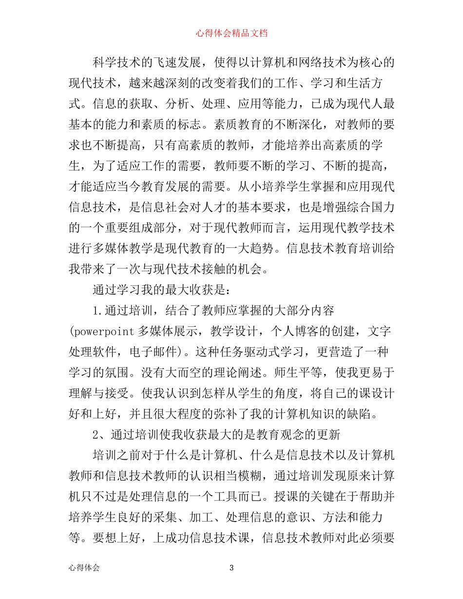 信息技术培训心得日志_第3页