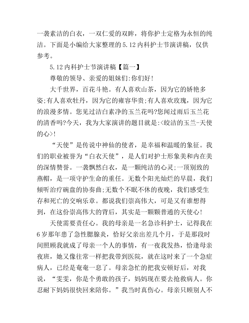5.12内科护士节演讲稿_第1页