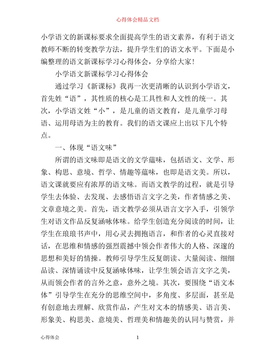 小学语文新课标的学习心得体会_第1页
