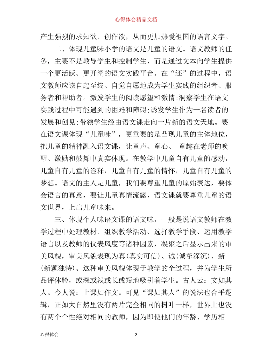 小学语文新课标的学习心得体会_第2页
