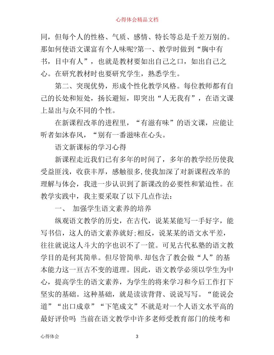 小学语文新课标的学习心得体会_第3页