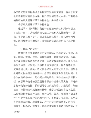 小学语文新课标的学习心得体会
